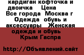 кардиган кофточка и двоичка  › Цена ­ 400 - Все города, Москва г. Одежда, обувь и аксессуары » Женская одежда и обувь   . Крым,Гаспра